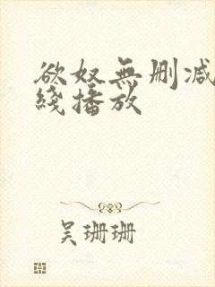 欲奴无删减版在线播放