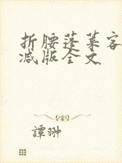 折腰蓬莱客未删减版全文
