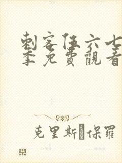 刺客伍六七第四季免费观看全集樱花动漫