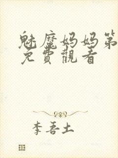 魅魔妈妈第1季免费观看