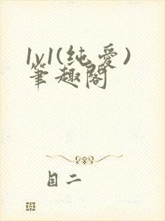 1v1(纯爱)笔趣阁封面