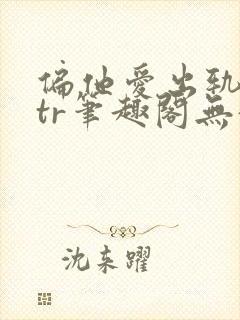 偏他爱出轨逆ntr笔趣阁无弹窗最新章