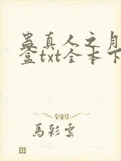 蛊真人之月光宝盒txt全本下载