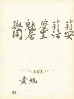 与魅魔莉莉姆的同居生活安卓下载