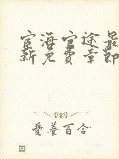 宦海官途最新更新免费章节阅读