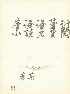 唐洛洛萧衍算命小说免费阅读