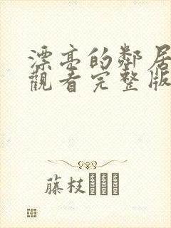 漂亮的邻居免费观看完整版电视剧中