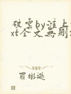 破云by淮上txt全文无删减封面