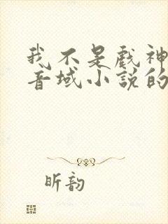 我不是戏神三九音域小说的免费阅读封面