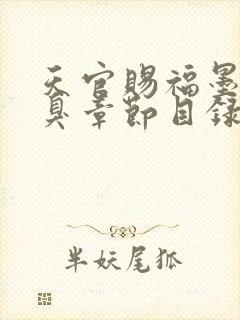 天官赐福墨香铜臭章节目录