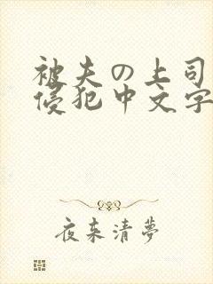 被夫の上司持久侵犯中文字幕