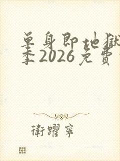 单身即地狱第5季2026免费观看完整版