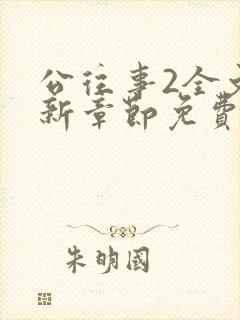 公往事2全文最新章节免费阅读