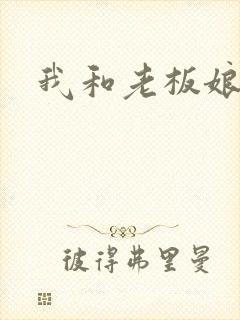 我和老板娘