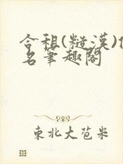 合租(糙汉)佚名笔趣阁