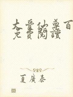 大爱仙尊百书楼免费阅读