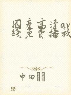 国产高清av在线免费播放封面