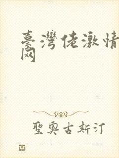 台湾佬激情激情网