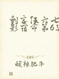 刺客伍六七之暗影宿命第6集