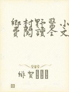 乡村野医小说免费阅读全文