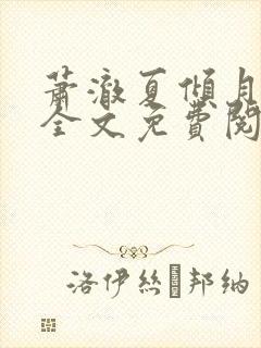 萧澈夏倾月小说全文免费阅读笔趣阁封面