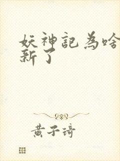 妖神记为啥不更新了