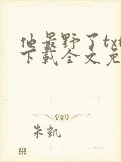 他最野了txt下载全文免费阅读