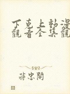 下克上动漫在线观看全集观看