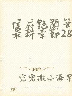 侯府艳闻笔趣阁最新章节28