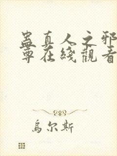 蛊真人之邪淫魔尊在线观看