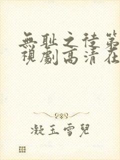 无耻之徒第六季视剧高清在线观看