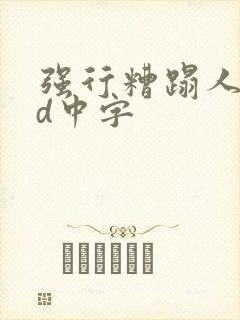 强行糟蹋人妻bd中字