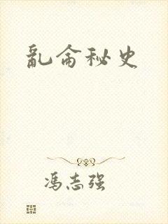 乱仑秘史