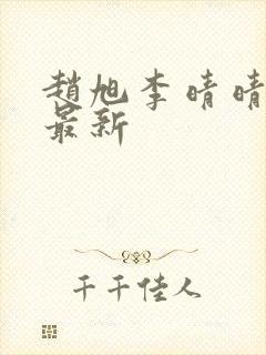 赵旭李晴晴小说最新