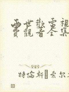 两世欢电视剧免费观看全集在线高清