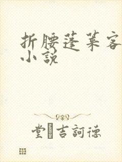 折腰蓬莱客免费小说