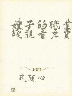 嫂子的职业2在线观看免费完整版电视剧全集