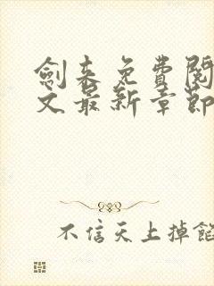 剑来免费阅读全文最新章节笔趣阁