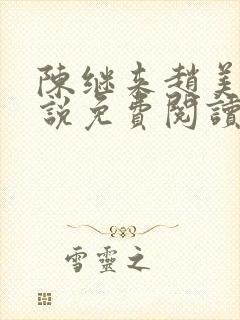 陈继来赵美媛小说免费阅读封面