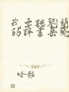 我要听刘兰芳说的评书岳飞传