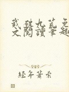 武破九荒免费全文阅读笔趣阁