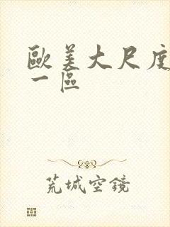 欧美大尺度熟女一区