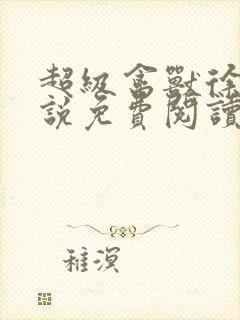 超级禽兽徐大小说免费阅读笔趣阁封面