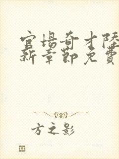 官场奇才陆羽最新章节免费阅读