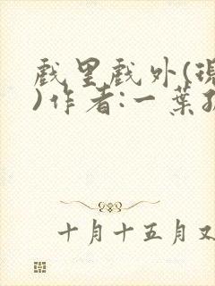 戏里戏外(现场)作者:一叶孤舟笔趣阁封面