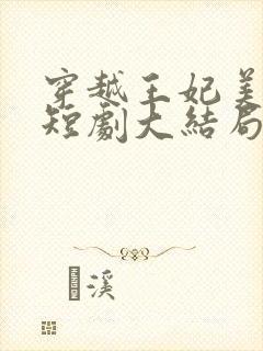 穿越王妃美又飒短剧大结局封面