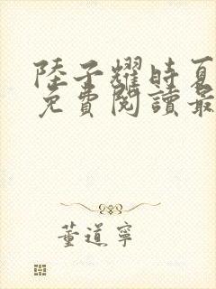 陆子耀时夏小说免费阅读最新