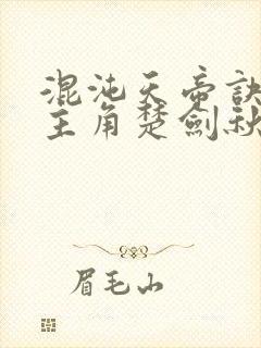 混沌天帝诀小说主角楚剑秋