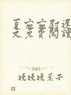 夏宛宛尉迟深全文免费阅读小说