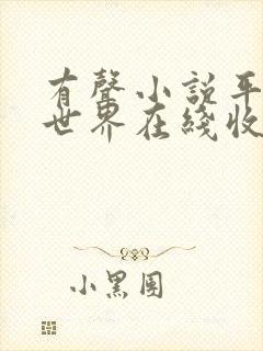 有声小说平凡的世界在线收听免费